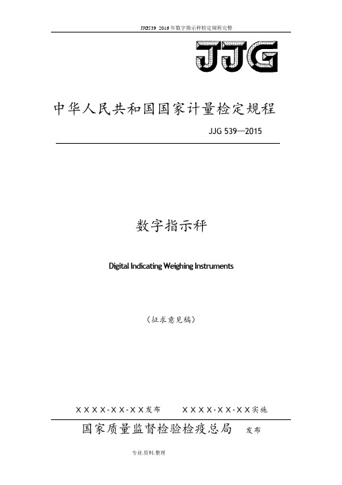 JJG539_2016年数字指示秤检定规程完整