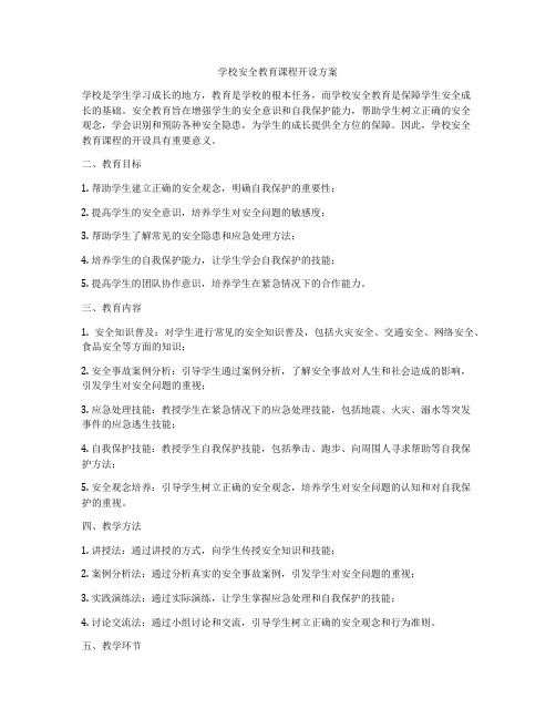 学校安全教育课程开设方案