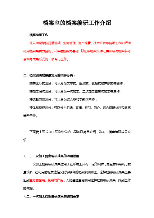 档案室的档案编研工作介绍