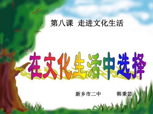 2017hd文化生活8.2在文化生活中选择