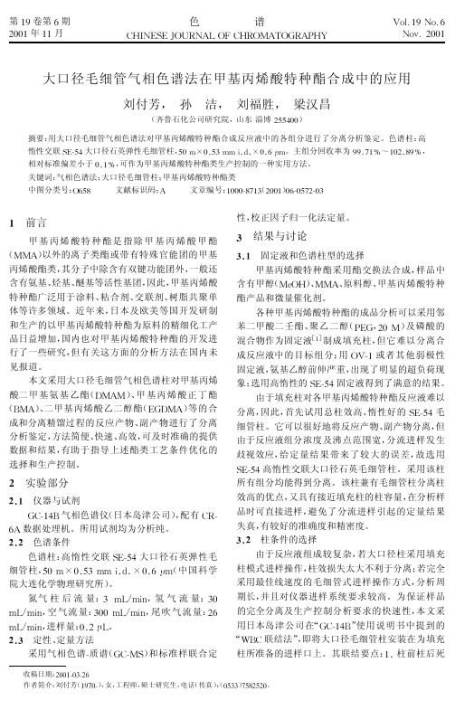 大口径毛细管气相色谱法在甲基丙烯酸特种酯合成中的应用