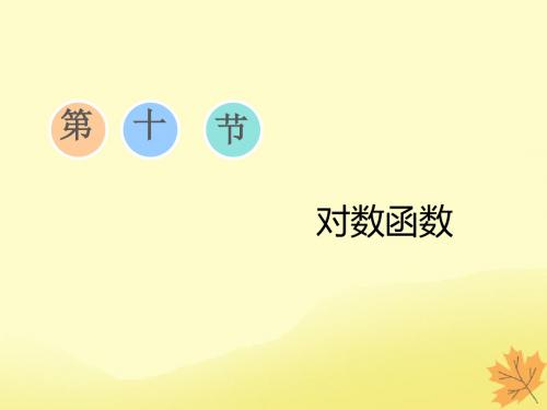 通用版高考数学一轮复习2.10对数函数课件文