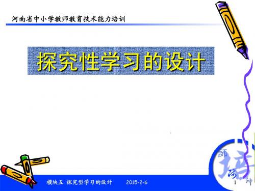 教育技术---探究型学习的设计