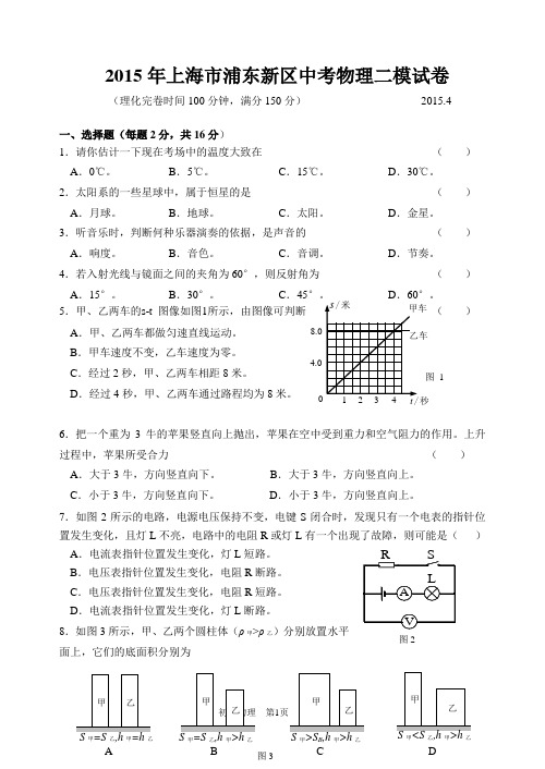 2015年上海市浦东新区中考物理二模试卷及答案
