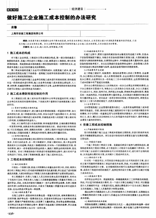 做好施工企业施工成本控制的办法研究