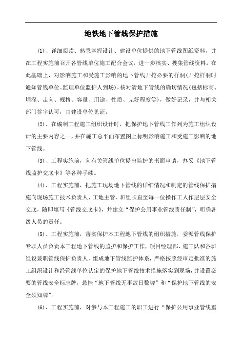 地铁地下管线保护措施