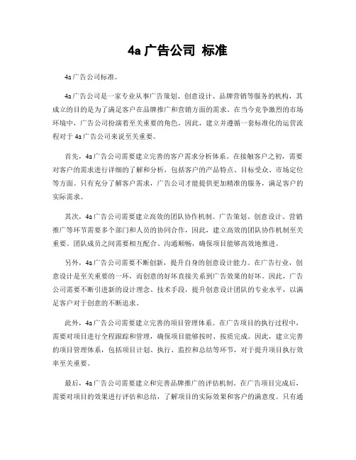 4a广告公司 标准