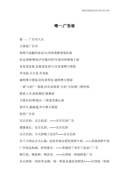 唯一,广告语