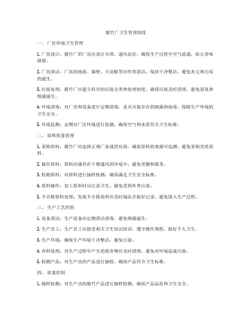 腐竹厂卫生管理制度