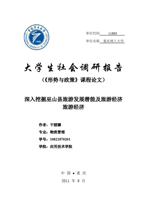 30.深入挖掘巫山县旅游发展潜能及旅游经济旅游经济