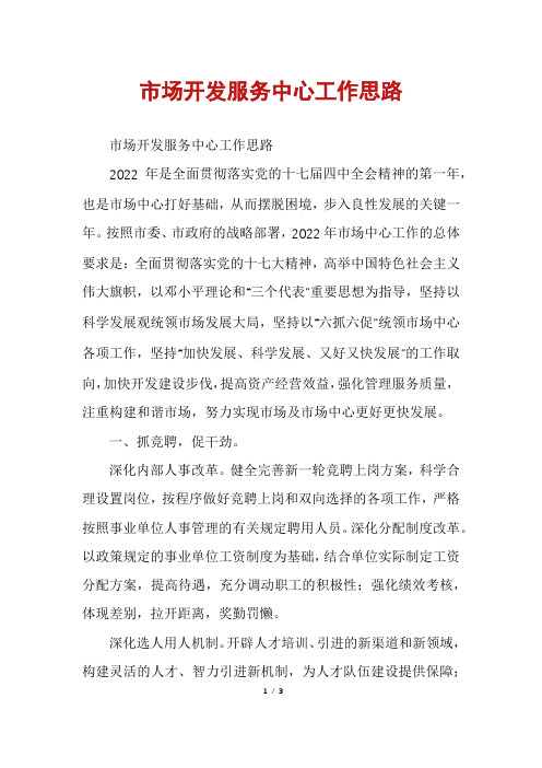 市场开发服务中心工作思路