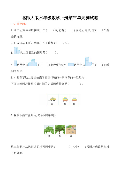 北师大版六年级数学上册第3单元观察物体单元试卷及答案