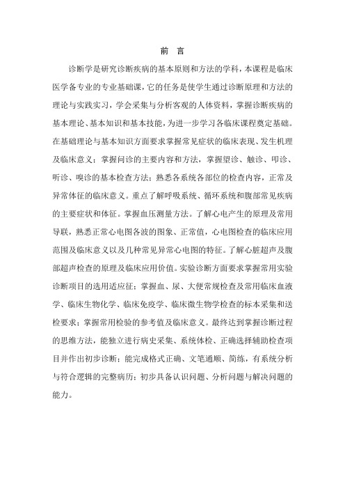 诊断学教学大纲