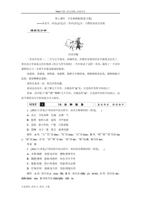 【创新设计】2016届高三语文(江苏专用)一轮复习讲义：第1课时 字音基础梳理(复习课)含答案
