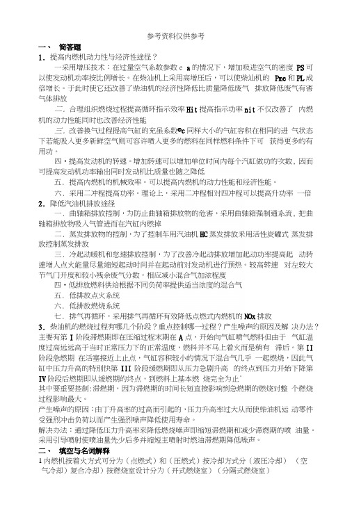 内燃机学发动机原理考试参考答案32758.docx