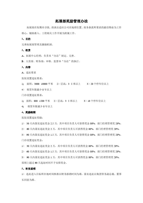 拓展部奖励管理办法