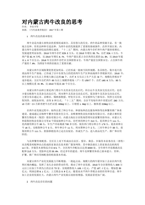 对内蒙古肉牛改良的思考