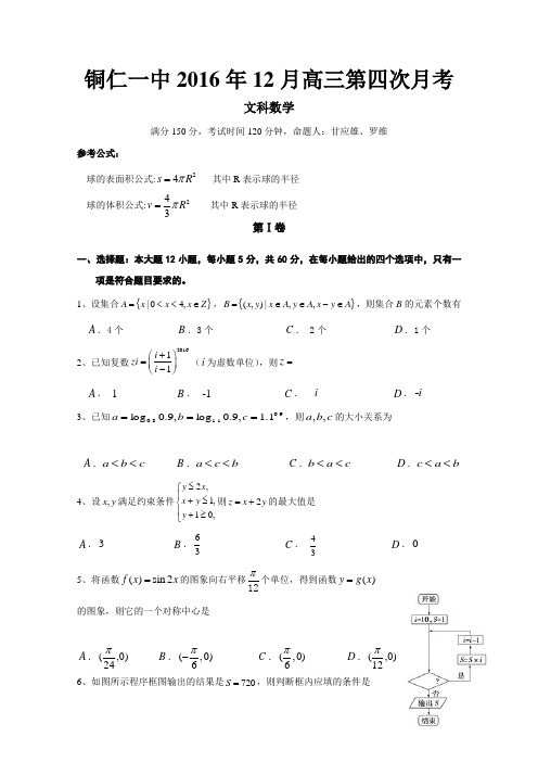 贵州省铜仁市第一中学2017届高三上学期第四次月考数学(文)试题Word版含答案