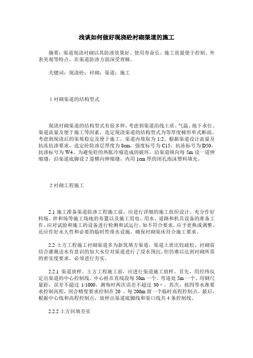浅谈如何做好现浇砼衬砌渠道的施工