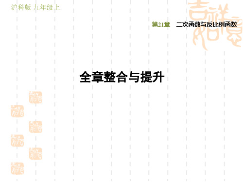 初三九年级数学学沪科 第21章  训练习题课件全章整合与提升