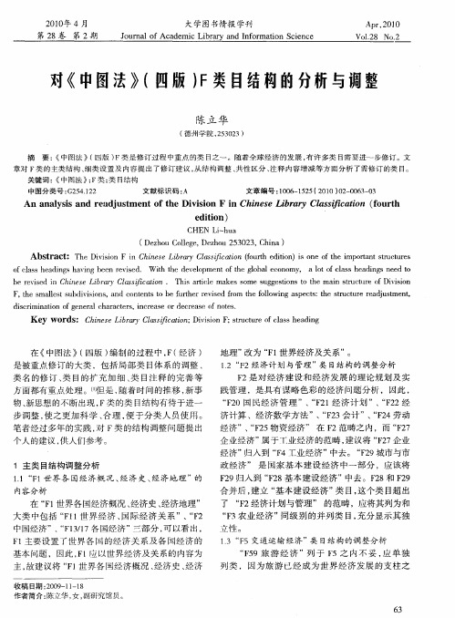 对《中图法》(四版)F类目结构的分析与调整