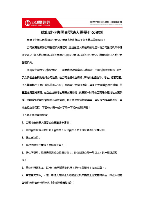 佛山营业执照变更法人需要什么资料