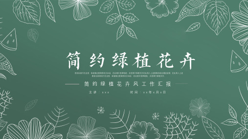 小清新绿色绿植风工作汇报ppt