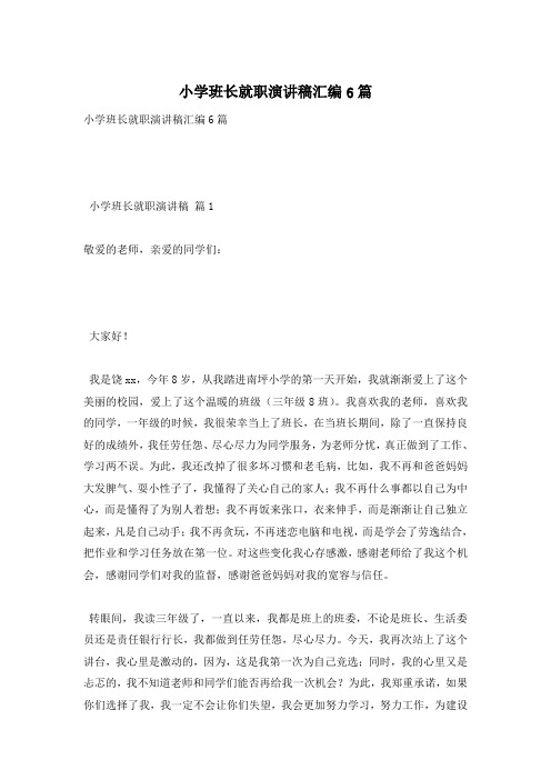 小学班长就职演讲稿汇编6篇