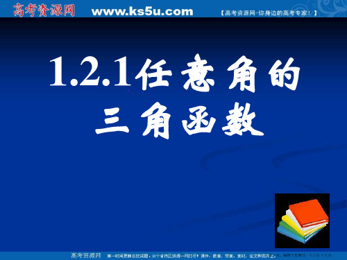 新课标高中数学人教A版必修四全册课件1.2.1任意角的三角函数(二)