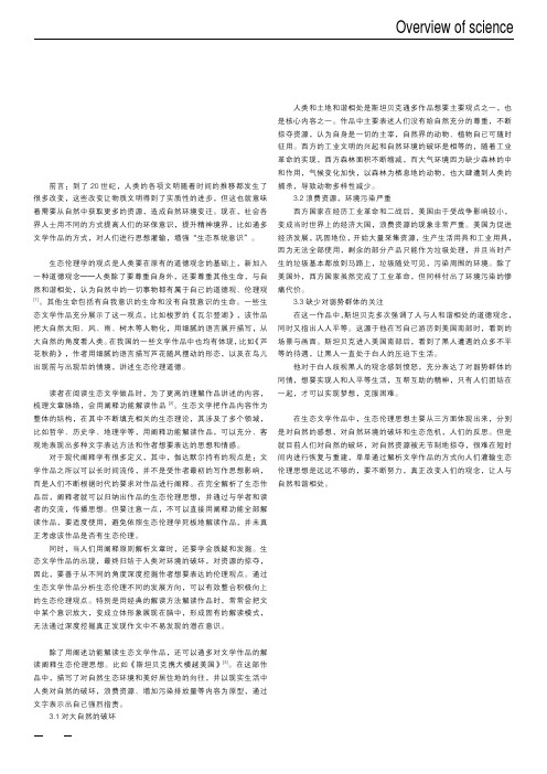 生态文学中的生态伦理思想解读
