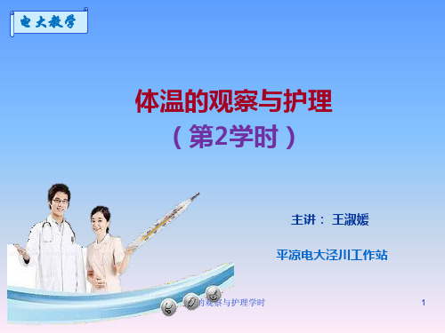 体温的观察与护理学时课件