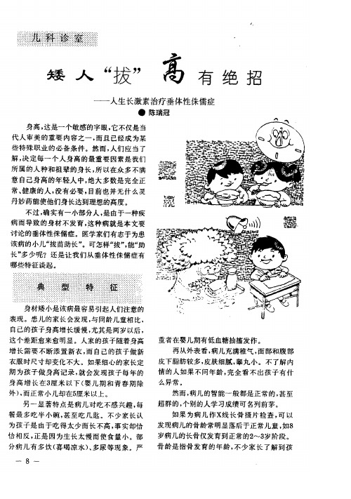 矮人“拔”高有绝招——人生长激素治疗垂体性侏儒症