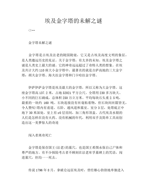 埃及金字塔的未解之谜