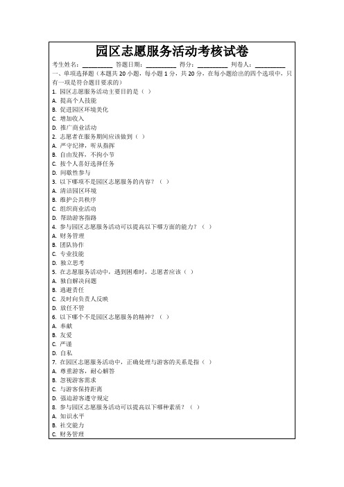 园区志愿服务活动考核试卷