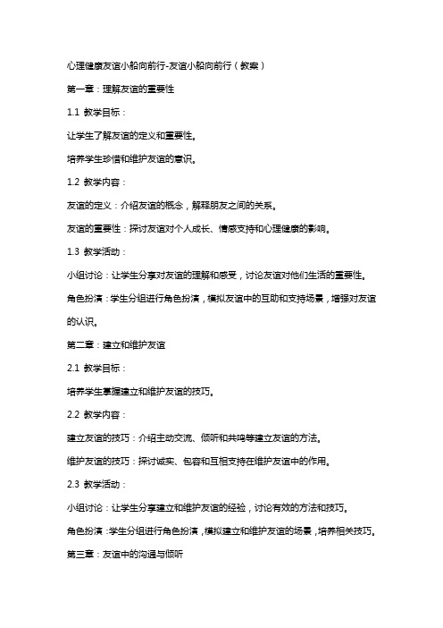 心理健康友谊小船向前行-友谊小船向前行(教案)