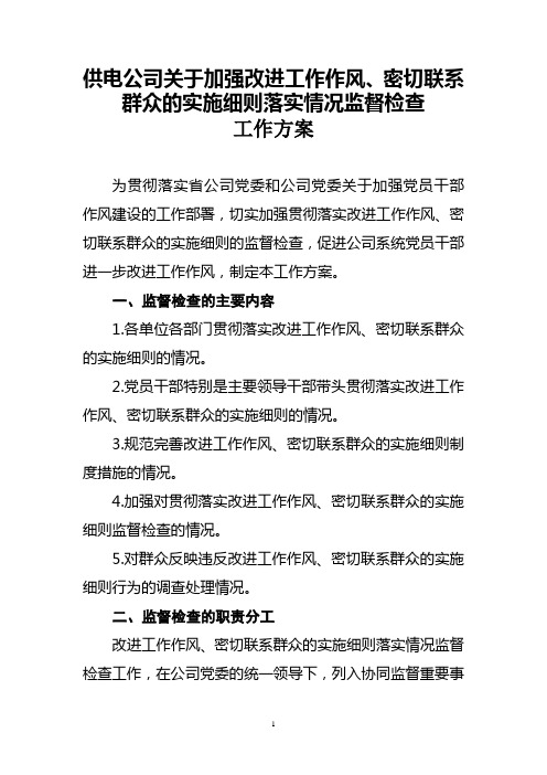 供电公司关于加强改进工作作风、密切联系群众的实施细则落实情况监督检查工作方案