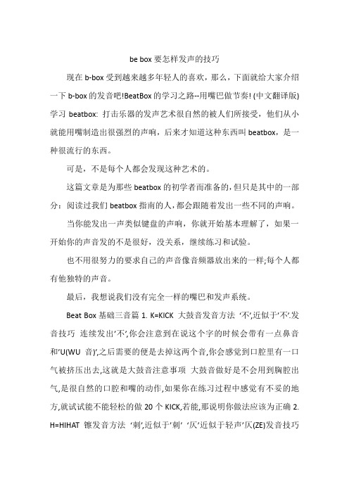 be box要怎样发声的技巧