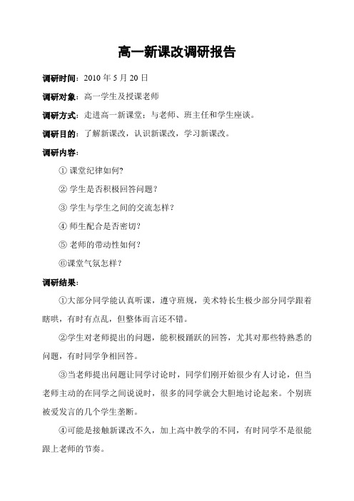 高一新课改调查报告
