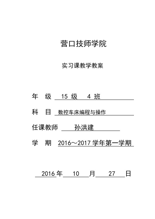 数控车床编程与操作教案资料