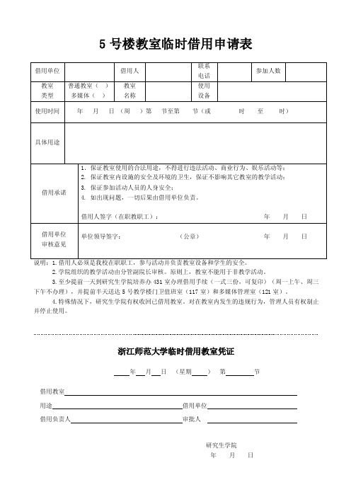 浙江师范大学5号楼教室临时借用申请表（研究生学院）