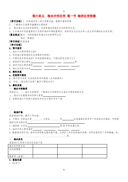 九年级化学全册 第六单元 6.1 海洋化学资源学案 鲁教版