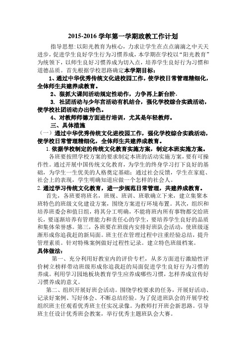 2015-2016学年第一学期政教工作计划