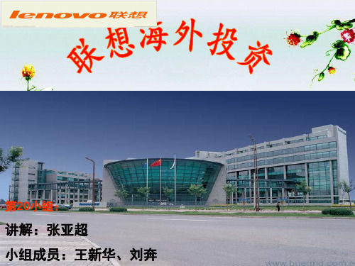 联想海外投资战略分析资料