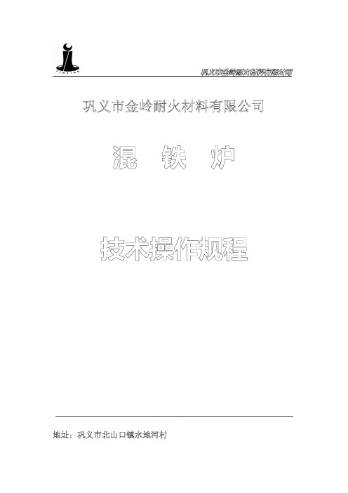 混铁炉操作规程