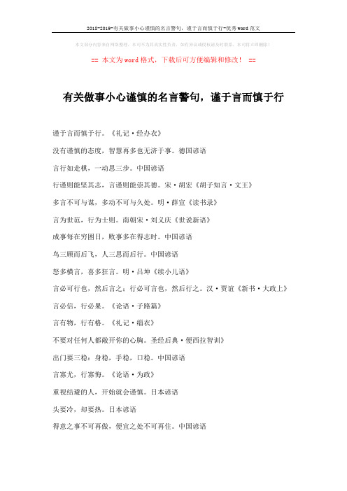 2018-2019-有关做事小心谨慎的名言警句,谨于言而慎于行-优秀word范文 (1页)