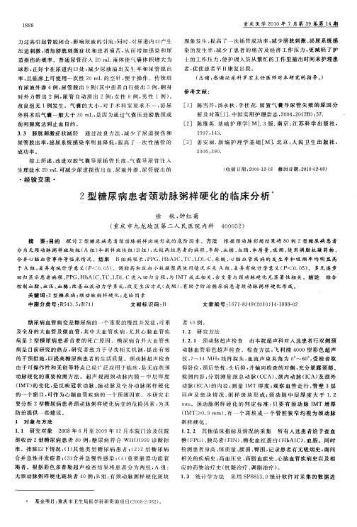 2型糖尿病患者颈动脉粥样硬化的临床分析