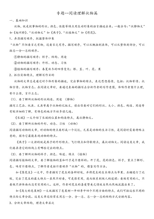 六年级下册语文素材-阅读技巧——理解状物篇 人教(部编版)