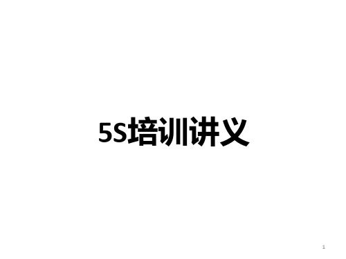 5S培训讲义(PPT 40页)