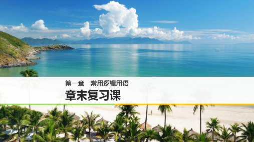 2018-2019版高中数学北师大版选修1-1课件：第一章 章末复习课