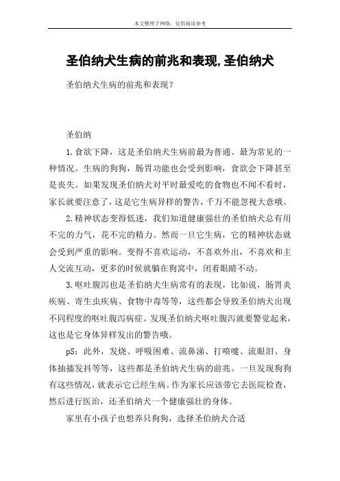 圣伯纳犬生病的前兆和表现,圣伯纳犬